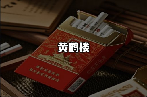 黄鹤楼